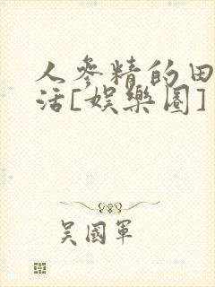 人参精的田园生活[娱乐圈]