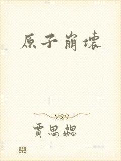 原子崩坏