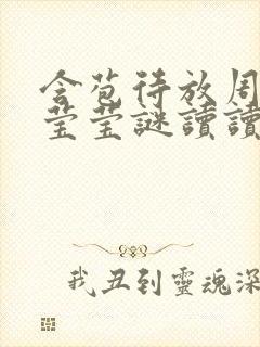 含苞待放周延镇莹莹谜读读