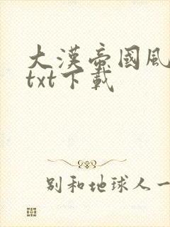 大汉帝国风云录txt下载