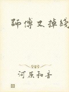 师傅又掉线了