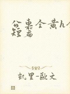 公车全黄h全肉短篇