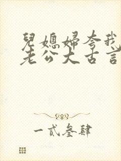 儿媳妇夸我比她老公大古言封面