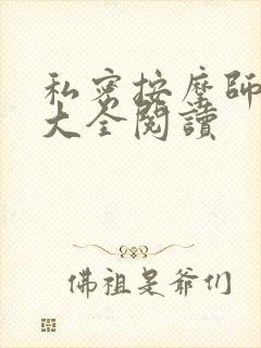 私密按摩师小说大全阅读