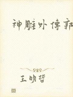 神雕外传郭襄