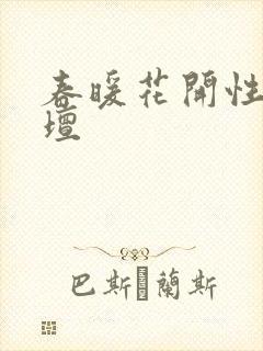 春暖花开性吧论坛