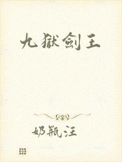 九狱剑王封面
