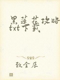 黑莲花攻略手册txt下载