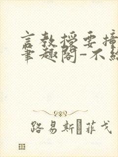 言教授要撞坏了笔趣阁-不给面子-鹧鸪哨