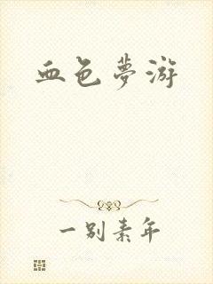血色梦游
