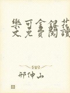 乐可金银花露全文免费阅读在线笔趣阁