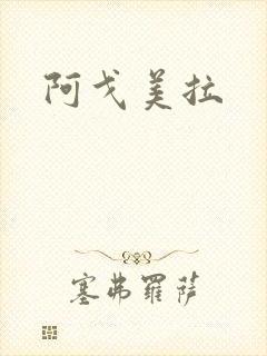 阿戈美拉