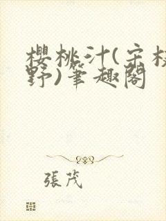 樱桃汁(宋枝江野)笔趣阁