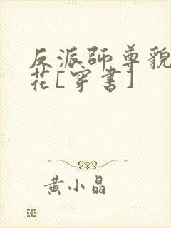 反派师尊貌美如花[穿书]封面