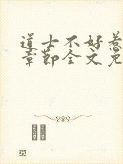 道士不好惹最新章节全文免费阅读