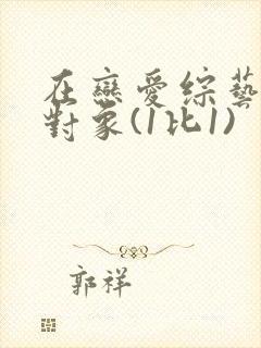 在恋爱综艺里搞对象(1比1)