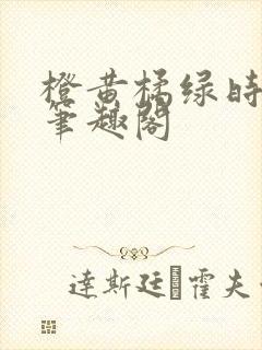 橙黄橘绿时小说笔趣阁