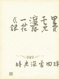《一泻千里》金银花露免费阅读