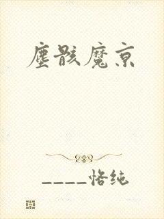 尘骸魔京