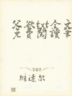 父欲txt全文免费阅读笔趣阁