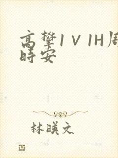 高攀1∨1H周时安封面