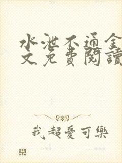 水泄不通金银原文免费阅读无弹窗笔趣阁
