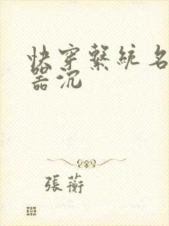 快穿系统名养成器沉