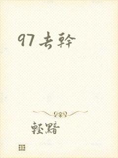 97去干