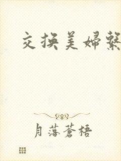 交换美妇系列