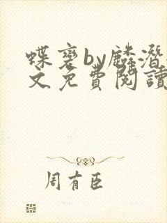蝶变by麟潜全文免费阅读