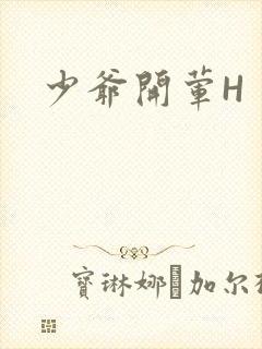 少爷开荤H