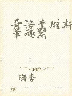 奇洛李维斯回信笔趣阁封面