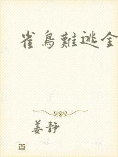 雀鸟难逃金笼封面