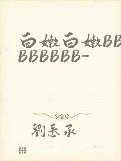 白嫩白嫩BBBBBBBBB-