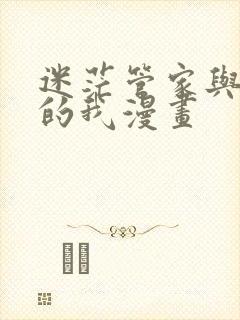 迷茫管家与懦弱的我漫画