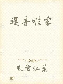 迟音唯雾
