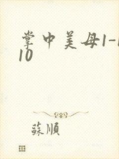 掌中美母1-110