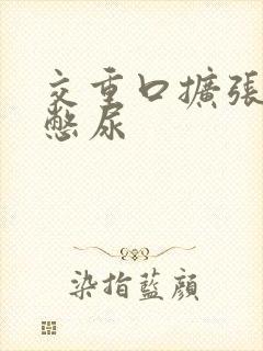 交重口扩张小说憋尿封面