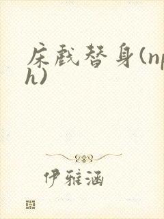 床戏替身(nph)