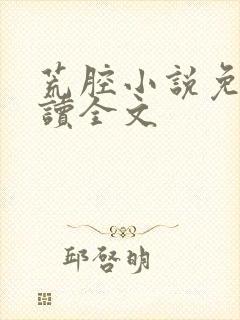 荒腔小说免费阅读全文