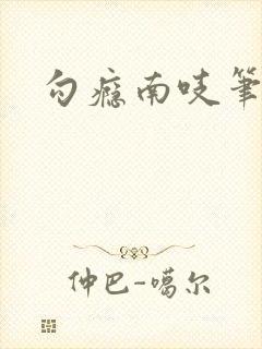 勾瘾南吱笔趣阁