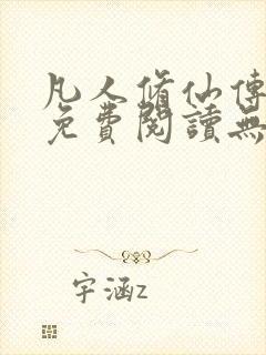 凡人修仙传全文免费阅读无弹窗