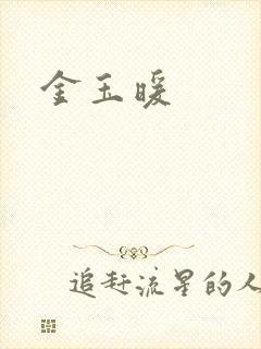 金玉暖
