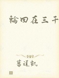 轮回在三千世界