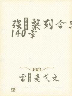 强奷系列合集第140章