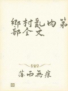乡村乱肉第26部全文封面