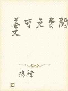 姜可免费阅读全文