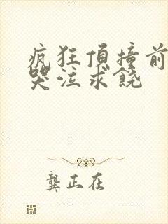 疯狂顶撞前列腺哭泣求饶封面