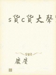 s货c货大声点