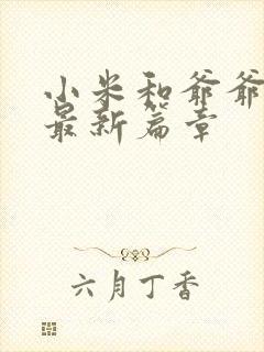 小米和爷爷系列最新篇章